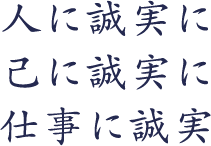 人に誠実に　己に誠実に　仕事に誠実